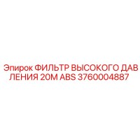 3760004887 ФИЛЬТР ВЫСОКОГО ДАВЛЕНИЯ 20М ABS Epiroc