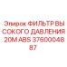 Изображение фильтра высокого давления Epiroc для бурового оборудования, артикул 3760004887