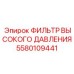 Изображение фильтра высокого давления Epiroc для буровой техники, артикул 5580109441