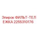 2255310176 ФИЛЬТ-ТЕЛЕЖКА Epiroc