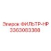 3363083388 ФИЛЬТР-HP Epiroc