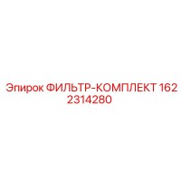1622314280 ФИЛЬТР-КОМПЛЕКТ Epiroc