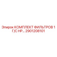 2901208101 КОМПЛЕКТ ФИЛЬТРОВ 1 Г/С HP Epiroc