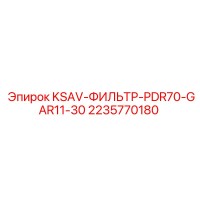 2235770180 KSAV-ФИЛЬТР-PDR70-GAR11-30 Epiroc