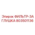 803501136 ФИЛЬТР-ЗАГЛУШКА Epiroc