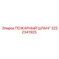 3222341925 ПОЖАРНЫЙ ШЛАНГ Epiroc