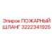3222341925 ПОЖАРНЫЙ ШЛАНГ Epiroc