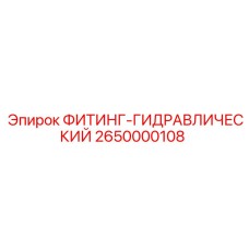 2650000108 ФИТИНГ-ГИДРАВЛИЧЕСКИЙ Epiroc