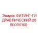 2650000108 ФИТИНГ-ГИДРАВЛИЧЕСКИЙ Epiroc