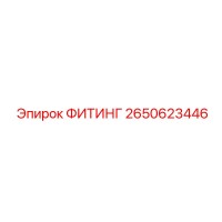 2650623446 ФИТИНГ Epiroc