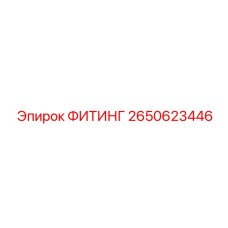 2650623446 ФИТИНГ Epiroc