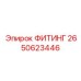 2650623446 ФИТИНГ Epiroc