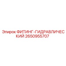 2650955707 ФИТИНГ-ГИДРАВЛИЧЕСКИЙ Epiroc