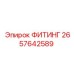 2657642589 ФИТИНГ Epiroc