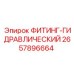 2657896664 ФИТИНГ-ГИДРАВЛИЧЕСКИЙ Epiroc