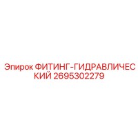 2695302279 ФИТИНГ-ГИДРАВЛИЧЕСКИЙ Epiroc