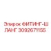 3092671155 ФИТИНГ-ШЛАНГ Epiroc