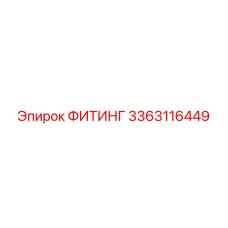3363116449 ФИТИНГ Epiroc