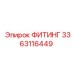 3363116449 ФИТИНГ Epiroc