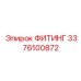 3376100872 ФИТИНГ Epiroc