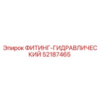 52187465 ФИТИНГ-ГИДРАВЛИЧЕСКИЙ Epiroc