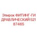 52187465 ФИТИНГ-ГИДРАВЛИЧЕСКИЙ Epiroc