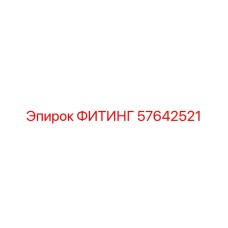 57642521 ФИТИНГ (Epiroc)