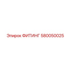580050025 ФИТИНГ (Epiroc)
