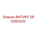 580050025 ФИТИНГ (Epiroc)