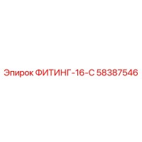 58387546 ФИТИНГ-16-С Epiroc