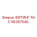 58387546 ФИТИНГ-16-С Epiroc
