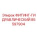 85597904 ФИТИНГ-ГИДРАВЛИЧЕСКИЙ Epiroc