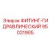95031985 ФИТИНГ-ГИДРАВЛИЧЕСКИЙ Epiroc