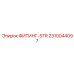 2310044097 ФИТИНГ-STR Epiroc