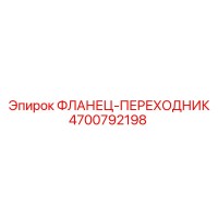4700792198 ФЛАНЕЦ-ПЕРЕХОДНИК Epiroc