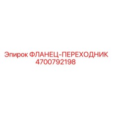 4700792198 ФЛАНЕЦ-ПЕРЕХОДНИК Epiroc