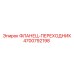 4700792198 ФЛАНЕЦ-ПЕРЕХОДНИК Epiroc