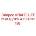4700792198 ФЛАНЕЦ-ПЕРЕХОДНИК Epiroc