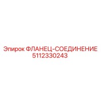 5112330243 ФЛАНЕЦ-СОЕДИНЕНИЕ Epiroc