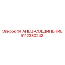 5112330243 ФЛАНЕЦ-СОЕДИНЕНИЕ Epiroc