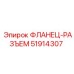 51914307 ФЛАНЕЦ-РАЗЪЕМ Эпирок