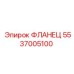 5537005100 ФЛАНЕЦ Epiroc