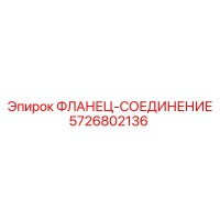 5726802136 ФЛАНЕЦ-СОЕДИНЕНИЕ Epiroc