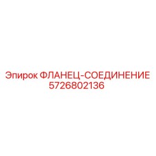 5726802136 ФЛАНЕЦ-СОЕДИНЕНИЕ Epiroc