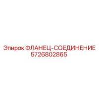 5726802865 ФЛАНЕЦ-СОЕДИНЕНИЕ Epiroc