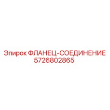 5726802865 ФЛАНЕЦ-СОЕДИНЕНИЕ Epiroc