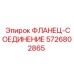 5726802865 ФЛАНЕЦ-СОЕДИНЕНИЕ Epiroc