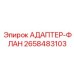 2658483103 АДАПТЕР-ФЛАН Epiroc