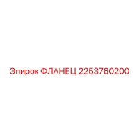 2253760200 ФЛАНЕЦ Epiroc