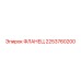 2253760200 ФЛАНЕЦ Epiroc